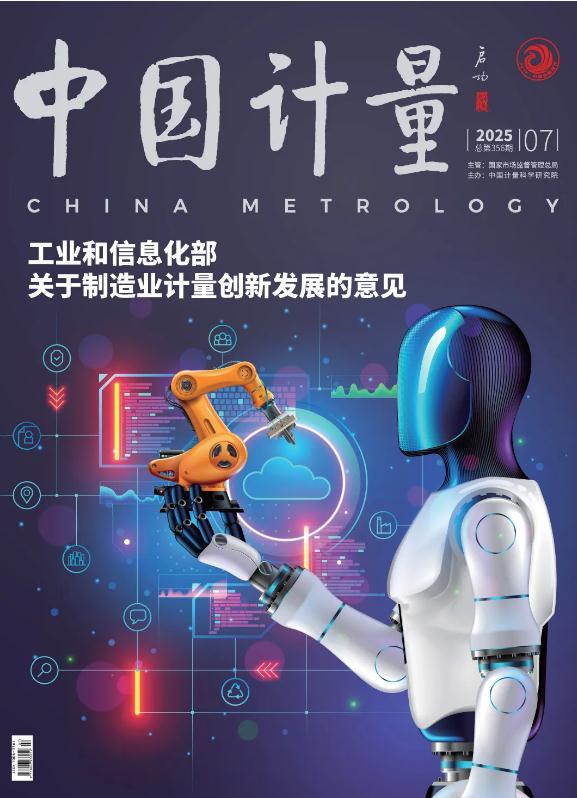 《中國(guó)計(jì)量》2025年第7期目錄